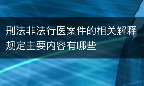 刑法非法行医案件的相关解释规定主要内容有哪些