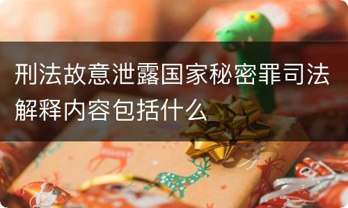 刑法故意泄露国家秘密罪司法解释内容包括什么
