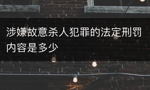 涉嫌故意杀人犯罪的法定刑罚内容是多少