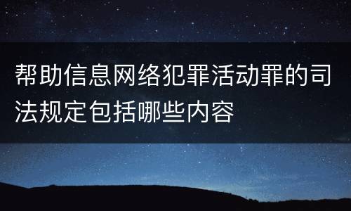 帮助信息网络犯罪活动罪的司法规定包括哪些内容