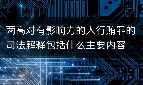 两高对有影响力的人行贿罪的司法解释包括什么主要内容