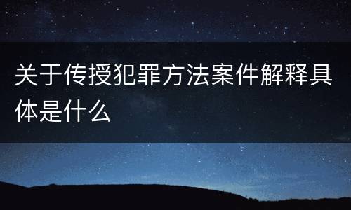 关于传授犯罪方法案件解释具体是什么