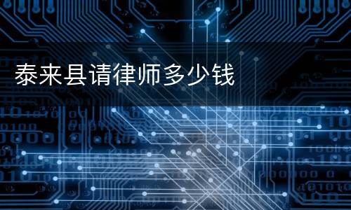泰来县请律师多少钱