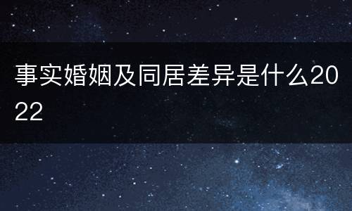事实婚姻及同居差异是什么2022