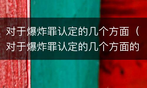 对于爆炸罪认定的几个方面（对于爆炸罪认定的几个方面的认定）