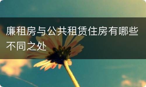 廉租房与公共租赁住房有哪些不同之处