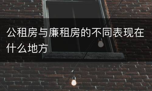 公租房与廉租房的不同表现在什么地方