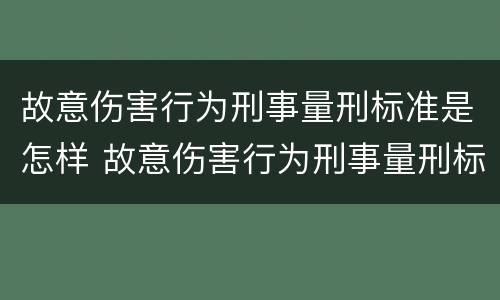故意伤害行为刑事量刑标准是怎样 故意伤害行为刑事量刑标准是怎样计算的