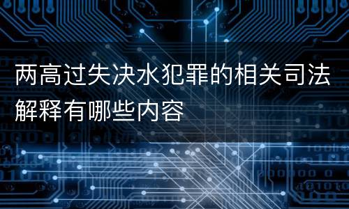 两高过失决水犯罪的相关司法解释有哪些内容