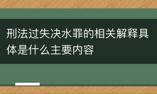 刑法过失决水罪的相关解释具体是什么主要内容