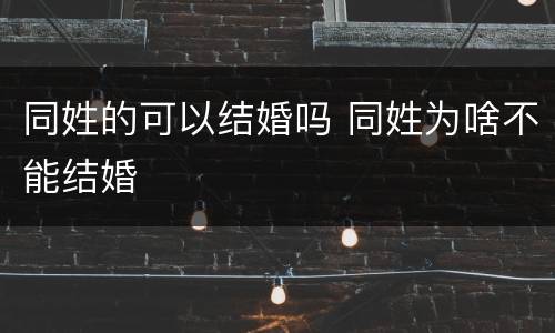 同姓的可以结婚吗 同姓为啥不能结婚
