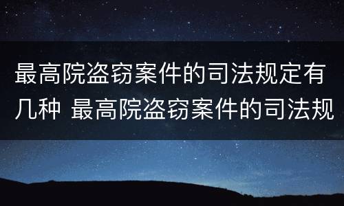 最高院盗窃案件的司法规定有几种 最高院盗窃案件的司法规定有几种形式