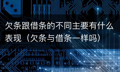 欠条跟借条的不同主要有什么表现（欠条与借条一样吗）