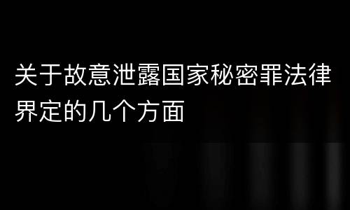 关于故意泄露国家秘密罪法律界定的几个方面