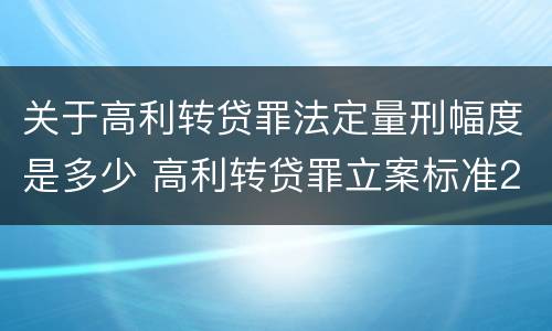关于高利转贷罪法定量刑幅度是多少 高利转贷罪立案标准2020年