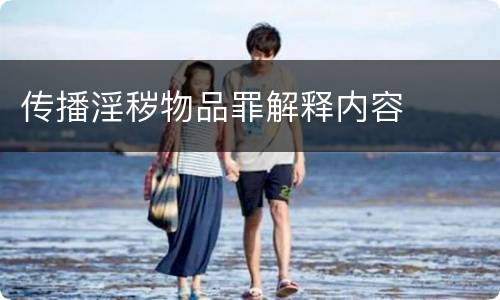 传播淫秽物品罪解释内容