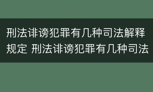 刑法诽谤犯罪有几种司法解释规定 刑法诽谤犯罪有几种司法解释规定的