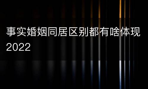 事实婚姻同居区别都有啥体现2022