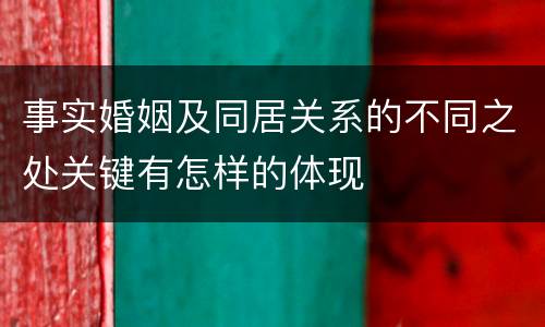 事实婚姻及同居关系的不同之处关键有怎样的体现