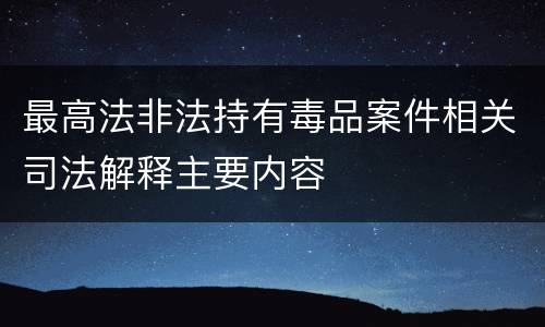 最高法非法持有毒品案件相关司法解释主要内容