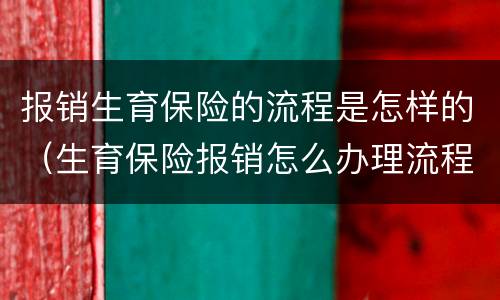 报销生育保险的流程是怎样的（生育保险报销怎么办理流程）