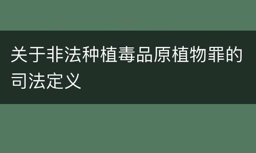 关于非法种植毒品原植物罪的司法定义