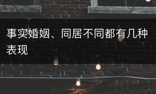 事实婚姻、同居不同都有几种表现