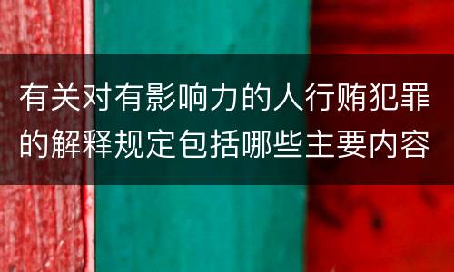 有关对有影响力的人行贿犯罪的解释规定包括哪些主要内容