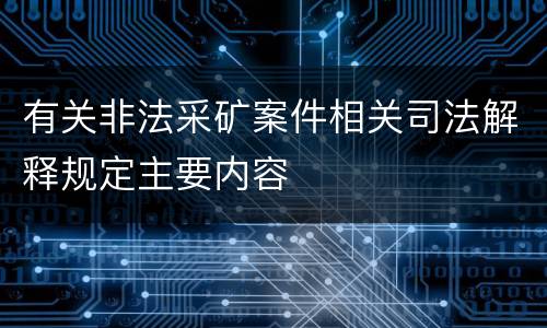 有关非法采矿案件相关司法解释规定主要内容