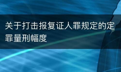 关于打击报复证人罪规定的定罪量刑幅度