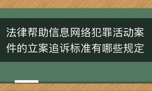 法律帮助信息网络犯罪活动案件的立案追诉标准有哪些规定