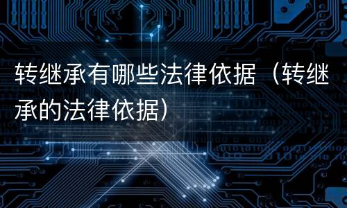 转继承有哪些法律依据（转继承的法律依据）