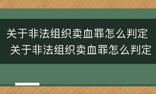 关于非法组织卖血罪怎么判定 关于非法组织卖血罪怎么判定标准