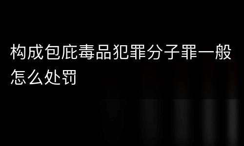 构成包庇毒品犯罪分子罪一般怎么处罚