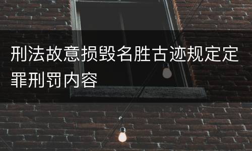 刑法故意损毁名胜古迹规定定罪刑罚内容