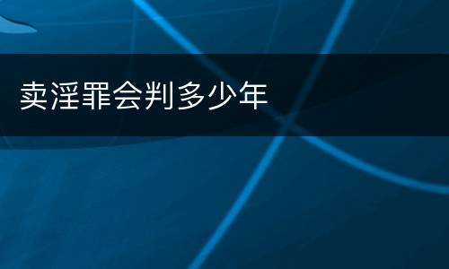 卖淫罪会判多少年