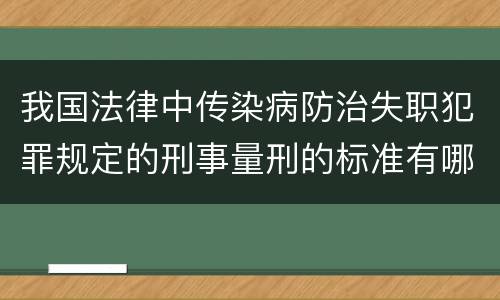 我国法律中传染病防治失职犯罪规定的刑事量刑的标准有哪些