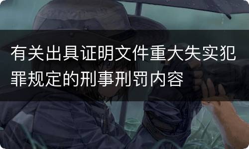 有关出具证明文件重大失实犯罪规定的刑事刑罚内容