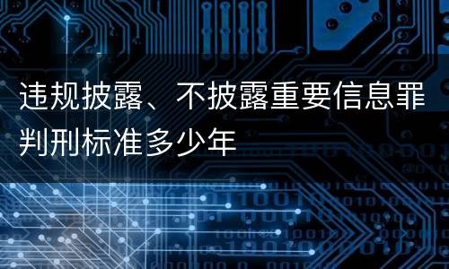违规披露、不披露重要信息罪判刑标准多少年