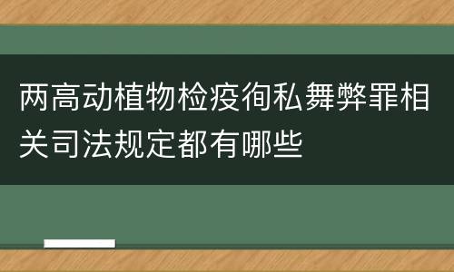 两高动植物检疫徇私舞弊罪相关司法规定都有哪些