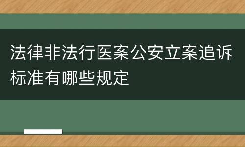 法律非法行医案公安立案追诉标准有哪些规定