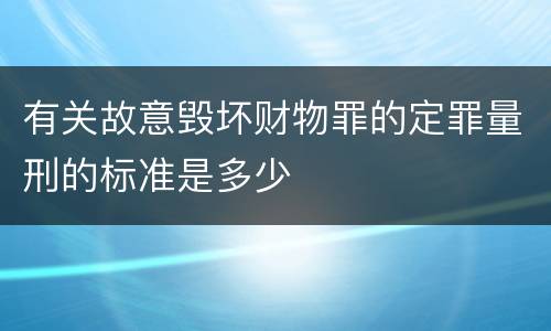 有关故意毁坏财物罪的定罪量刑的标准是多少