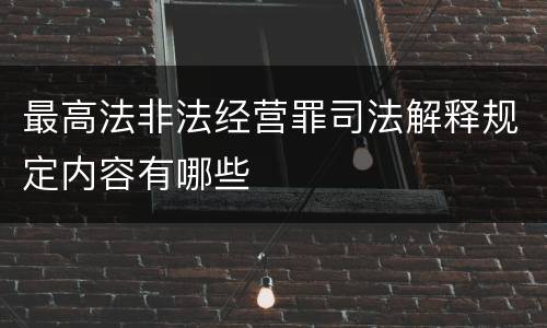 最高法非法经营罪司法解释规定内容有哪些