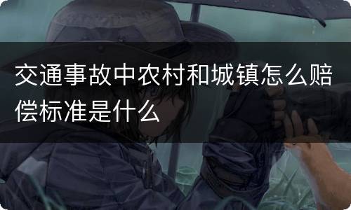 交通事故中农村和城镇怎么赔偿标准是什么