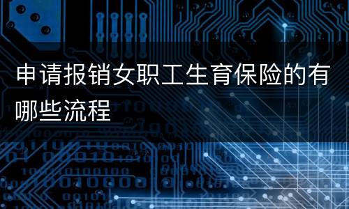 申请报销女职工生育保险的有哪些流程