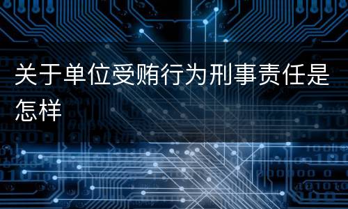 关于单位受贿行为刑事责任是怎样