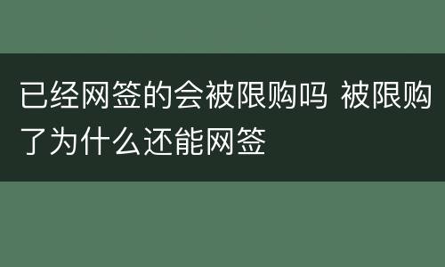 已经网签的会被限购吗 被限购了为什么还能网签