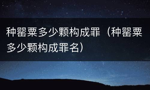 种罂粟多少颗构成罪（种罂粟多少颗构成罪名）