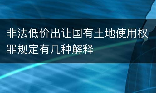 非法低价出让国有土地使用权罪规定有几种解释