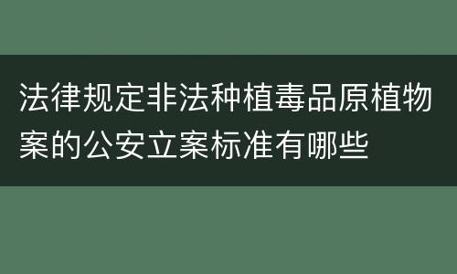 法律规定非法种植毒品原植物案的公安立案标准有哪些